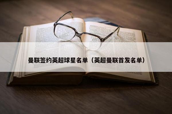 曼联签约英超球星名单（英超曼联首发名单）