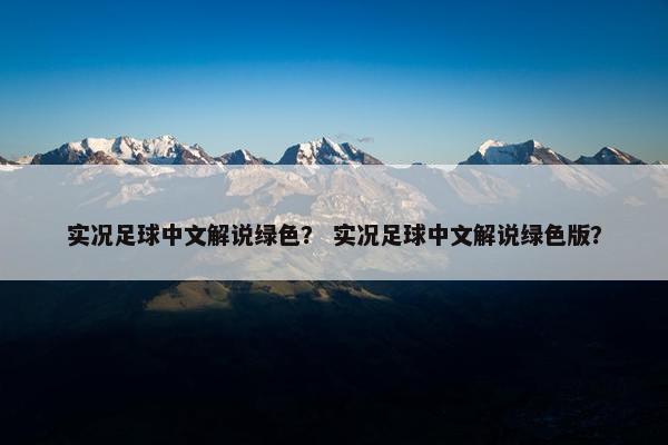 实况足球中文解说绿色？ 实况足球中文解说绿色版？