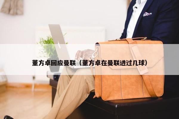 董方卓回应曼联（董方卓在曼联进过几球）