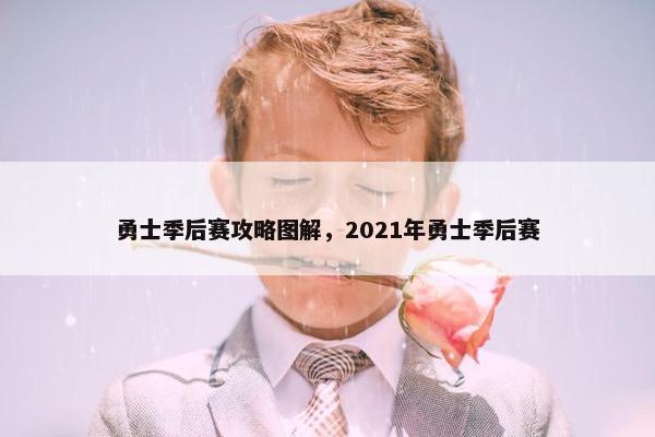 勇士季后赛攻略图解，2021年勇士季后赛