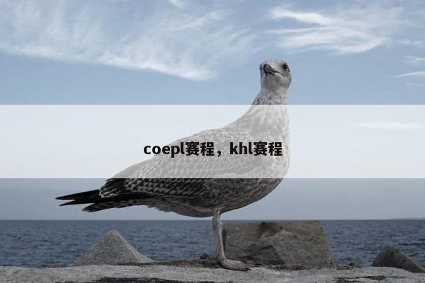 coepl赛程，khl赛程