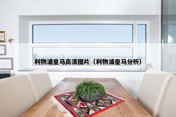 利物浦皇马高清图片（利物浦皇马分析）