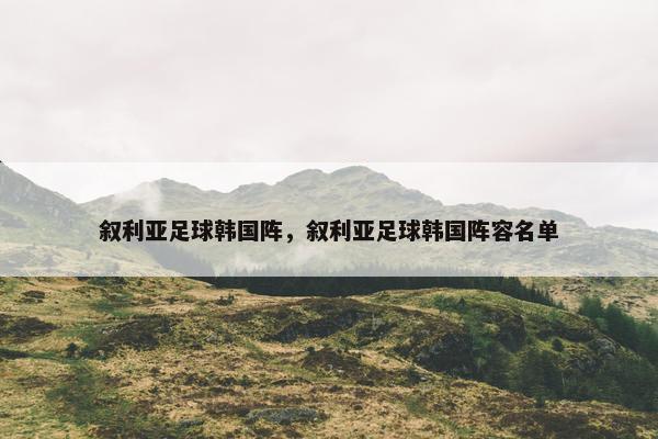 叙利亚足球韩国阵，叙利亚足球韩国阵容名单