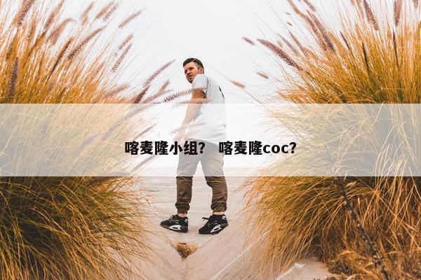 喀麦隆小组？ 喀麦隆coc？