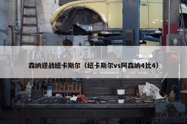森纳迎战纽卡斯尔（纽卡斯尔vs阿森纳4比4）