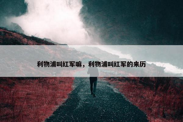 利物浦叫红军嘛，利物浦叫红军的来历