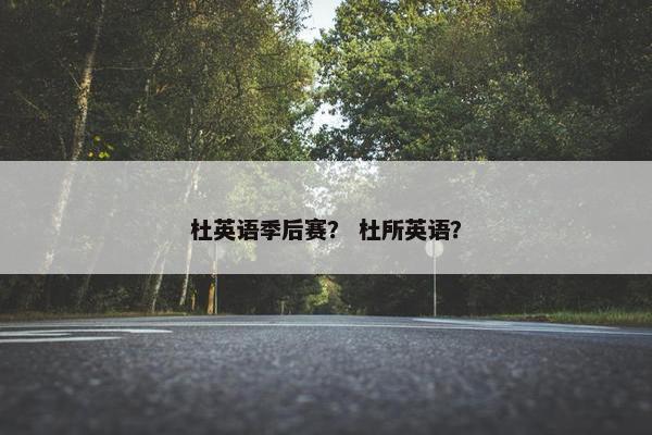 杜英语季后赛？ 杜所英语？
