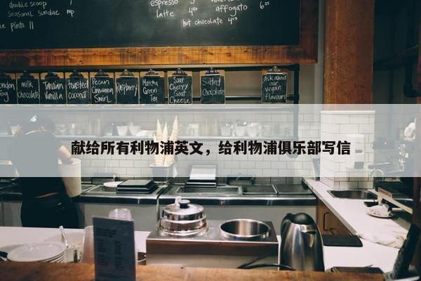 献给所有利物浦英文，给利物浦俱乐部写信