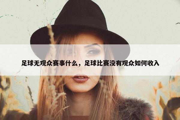 足球无观众赛事什么，足球比赛没有观众如何收入