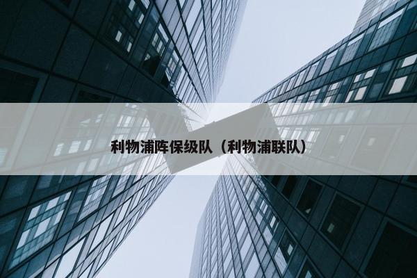 利物浦阵保级队（利物浦联队）