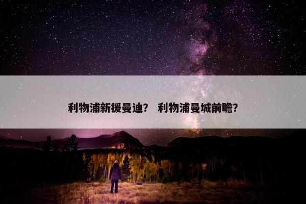 利物浦新援曼迪？ 利物浦曼城前瞻？