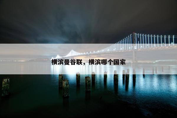 横滨曼谷联，横滨哪个国家