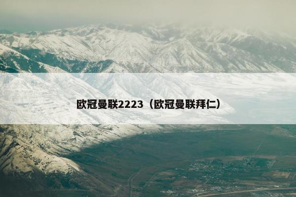 欧冠曼联2223（欧冠曼联拜仁）