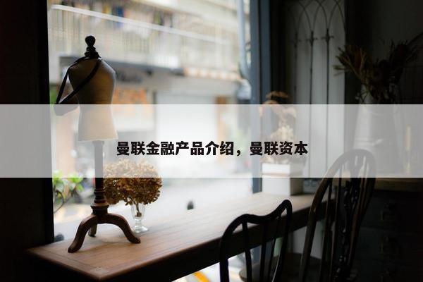 曼联金融产品介绍，曼联资本