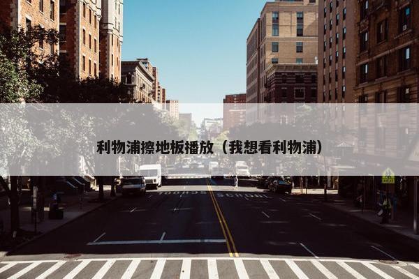 利物浦擦地板播放（我想看利物浦）