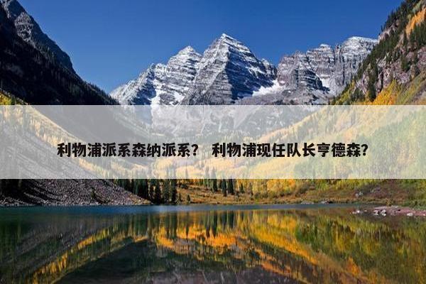 利物浦派系森纳派系？ 利物浦现任队长亨德森？