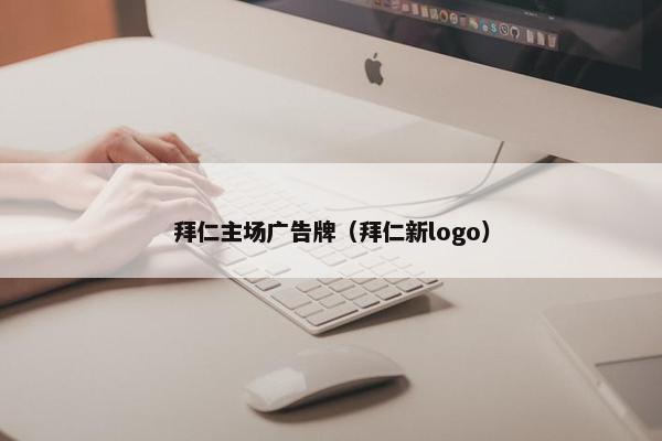 拜仁主场广告牌（拜仁新logo）