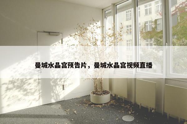 曼城水晶宫预告片，曼城水晶宫视频直播