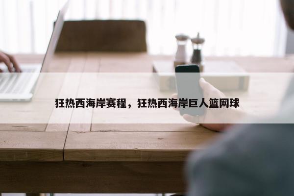 狂热西海岸赛程，狂热西海岸巨人篮网球
