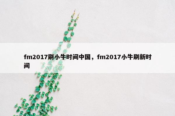 fm2017刷小牛时间中国，fm2017小牛刷新时间