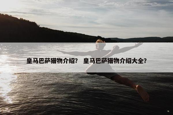 皇马巴萨猎物介绍？ 皇马巴萨猎物介绍大全？