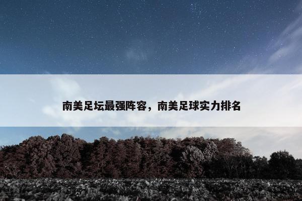 南美足坛最强阵容，南美足球实力排名