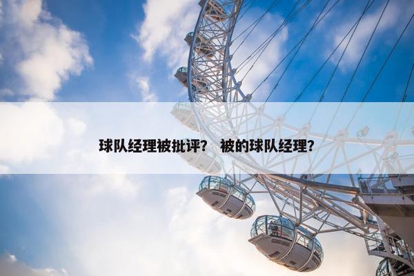 球队经理被批评？ 被的球队经理？