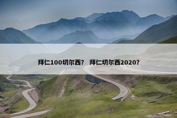 拜仁100切尔西？ 拜仁切尔西2020？