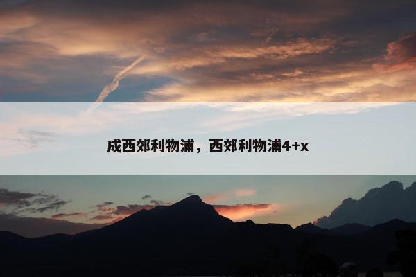 成西郊利物浦，西郊利物浦4+x