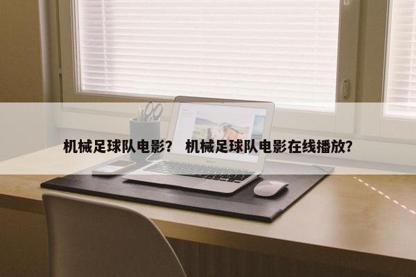 机械足球队电影？ 机械足球队电影在线播放？