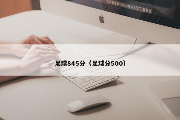 足球845分（足球分500）