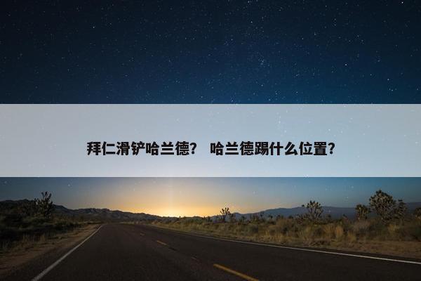 拜仁滑铲哈兰德？ 哈兰德踢什么位置？