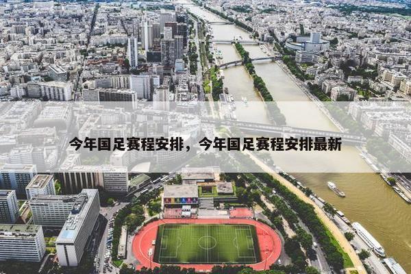 今年国足赛程安排，今年国足赛程安排最新