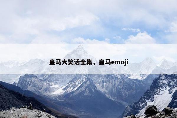 皇马大笑话全集，皇马emoji