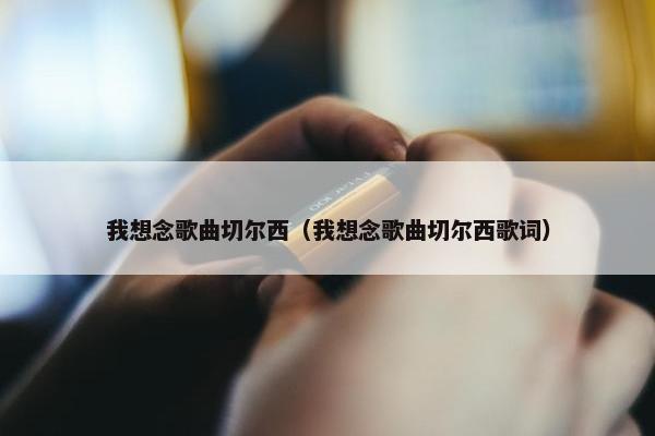 我想念歌曲切尔西（我想念歌曲切尔西歌词）