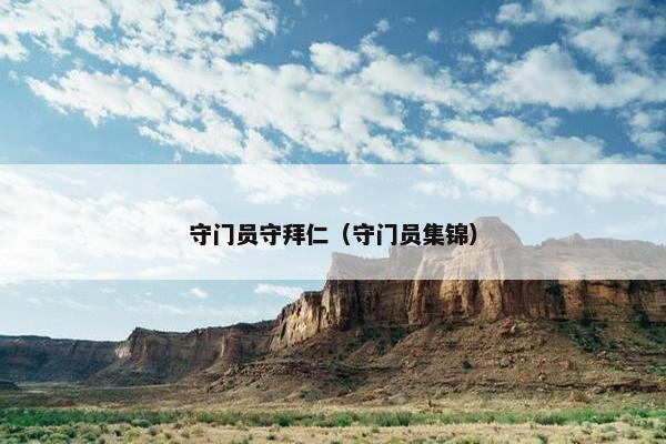 守门员守拜仁（守门员集锦）