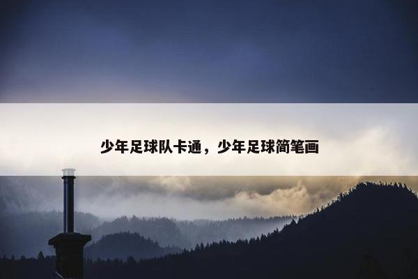 少年足球队卡通，少年足球简笔画