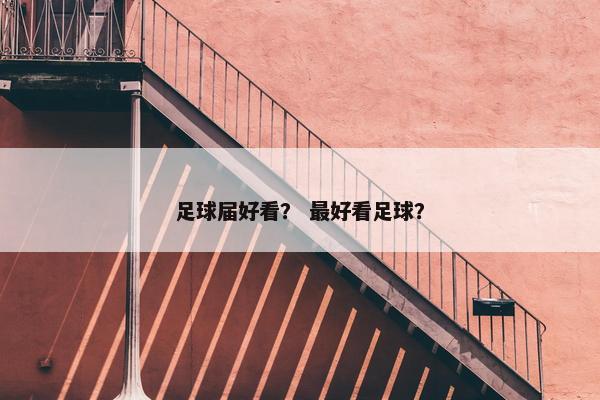 足球届好看？ 最好看足球？
