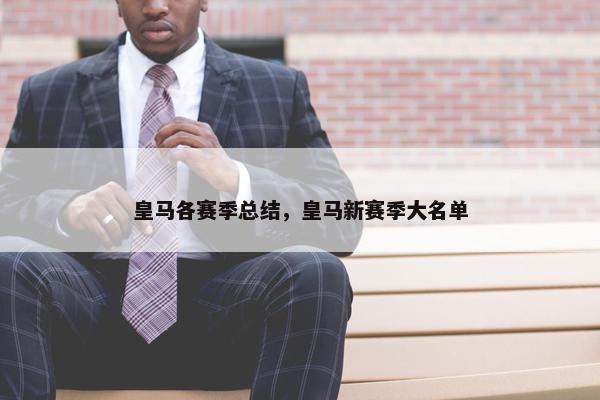 皇马各赛季总结，皇马新赛季大名单