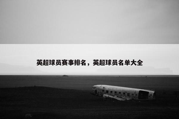 英超球员赛事排名，英超球员名单大全