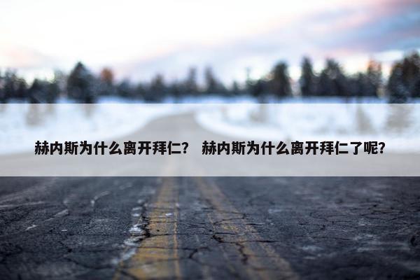 赫内斯为什么离开拜仁？ 赫内斯为什么离开拜仁了呢？