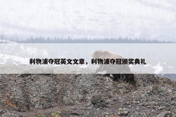 利物浦夺冠英文文章，利物浦夺冠颁奖典礼