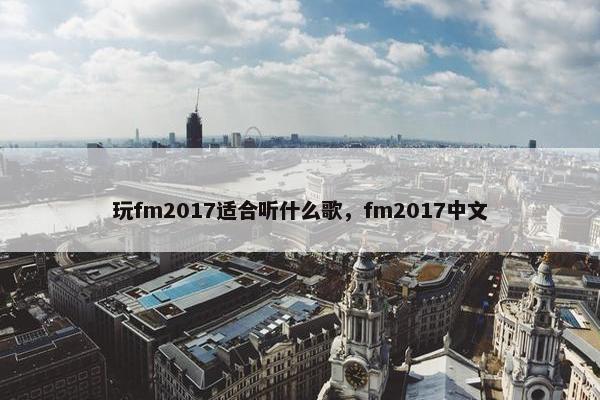 玩fm2017适合听什么歌，fm2017中文