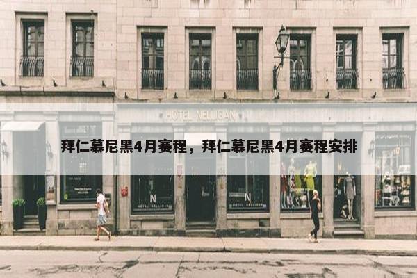 拜仁慕尼黑4月赛程，拜仁慕尼黑4月赛程安排