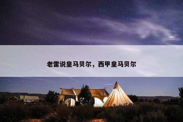 老雷说皇马贝尔，西甲皇马贝尔