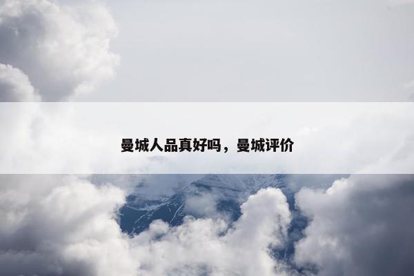 曼城人品真好吗，曼城评价
