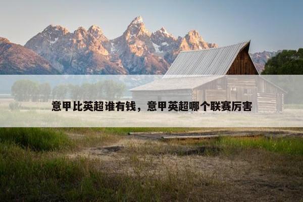 意甲比英超谁有钱，意甲英超哪个联赛厉害