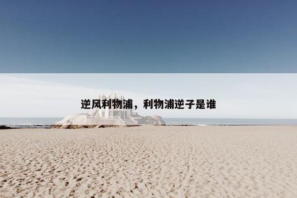 逆风利物浦，利物浦逆子是谁