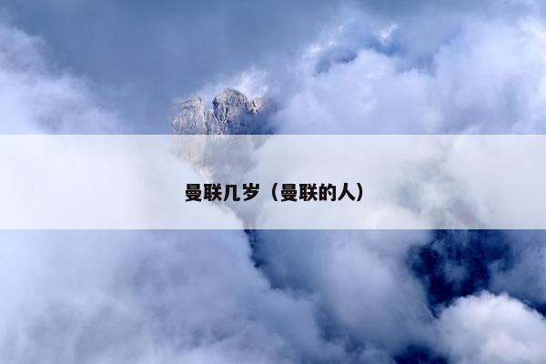 曼联几岁（曼联的人）