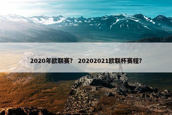 2020年欧联赛？ 20202021欧联杯赛程？